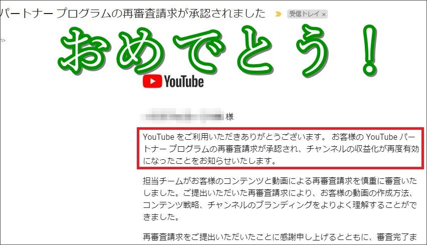 YouTubeの収益化剥奪ペナルティ復活できました
